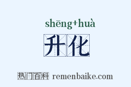 升化是什么意思的图片